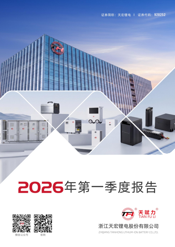 天宏锂电：2026年一季度报告