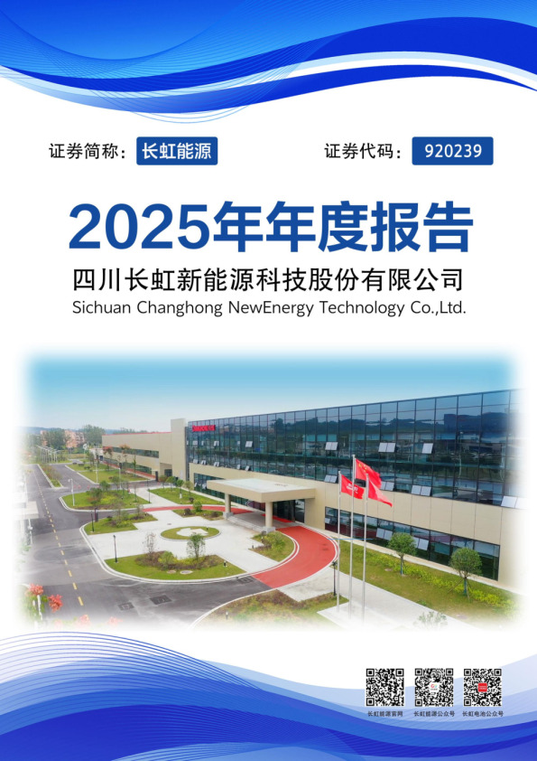 长虹能源：2025年年度报告