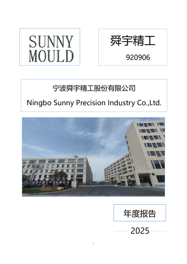 舜宇精工：2025年年度报告