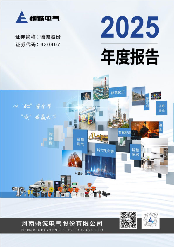 驰诚股份：2025年年度报告