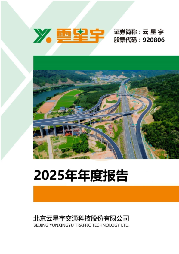 云星宇：2025年年度报告