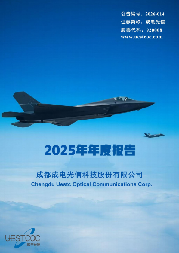 成电光信：2025年年度报告