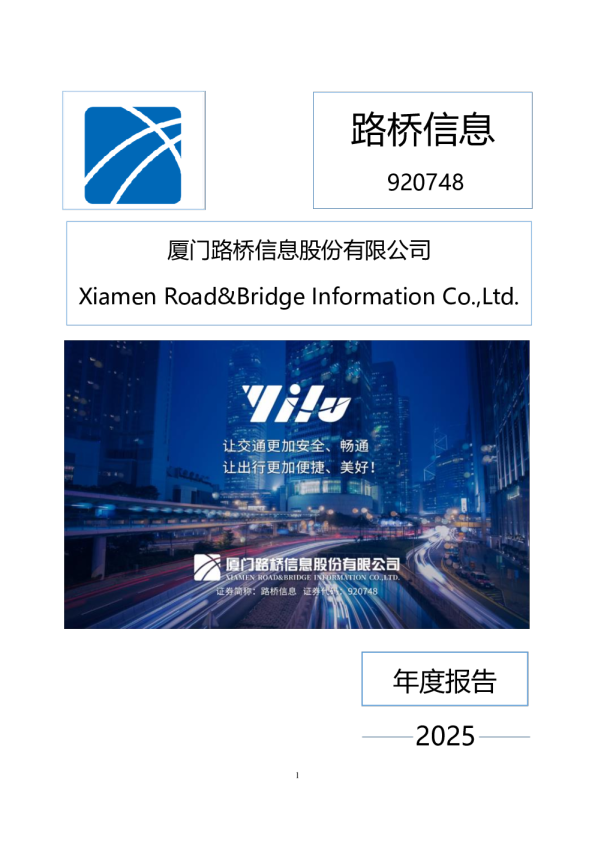 路桥信息：2025年年度报告