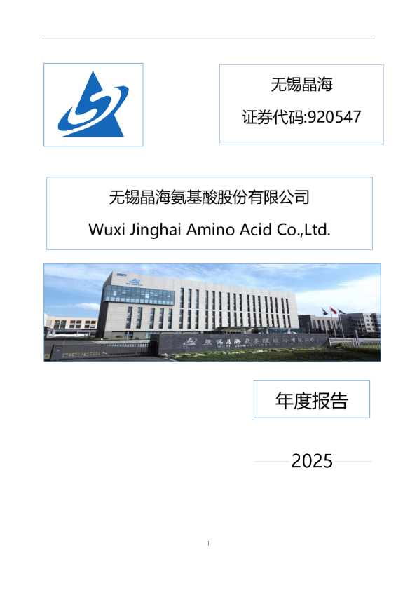 无锡晶海：2025年年度报告