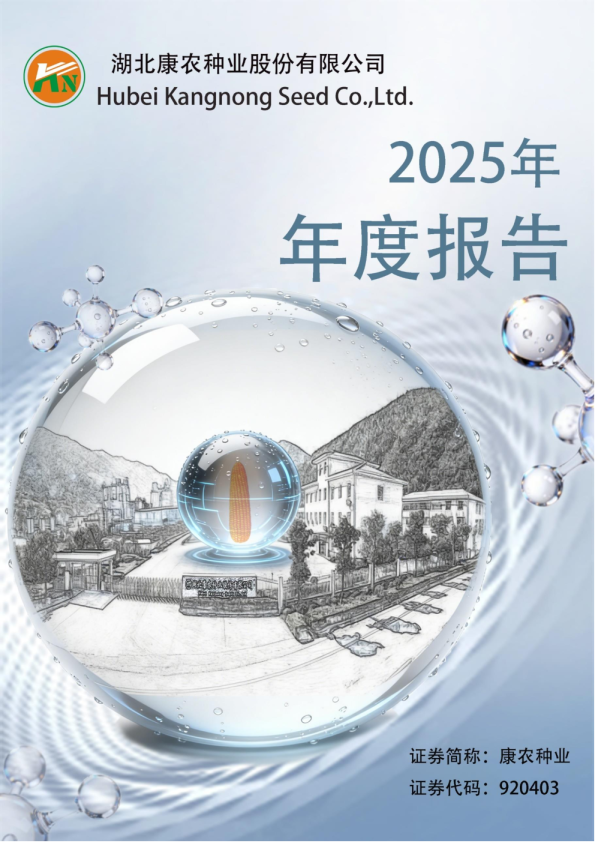 康农种业：2025年年度报告