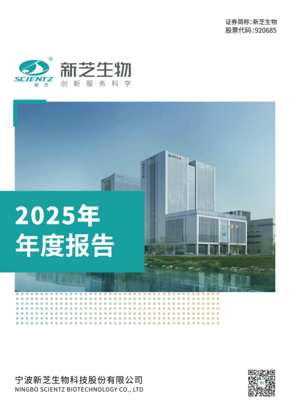 新芝生物：2025年年度报告