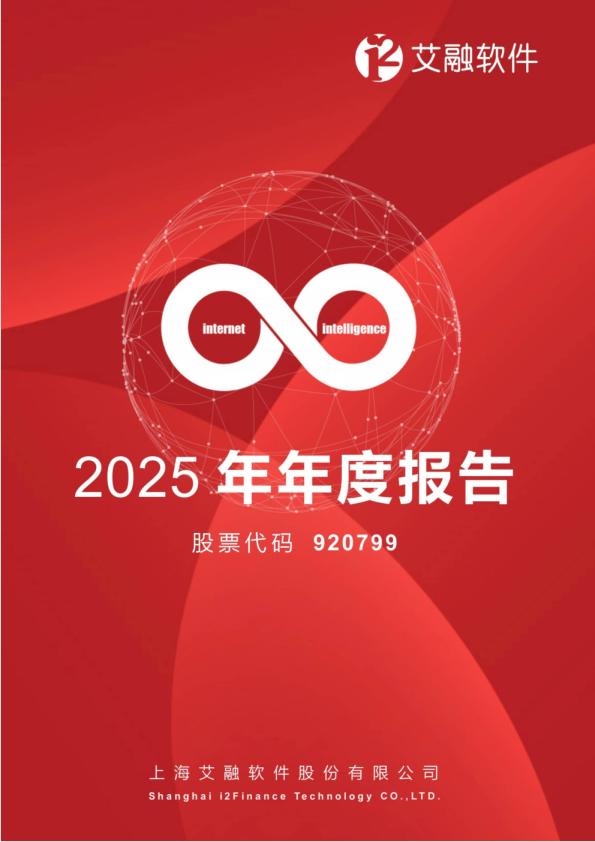 艾融软件：2025年年度报告