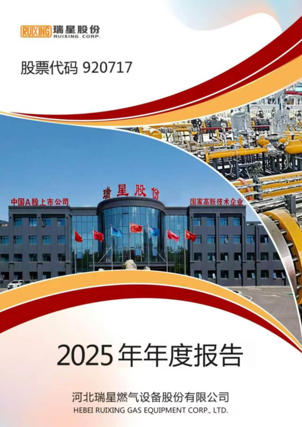 瑞星股份：2025年年度报告