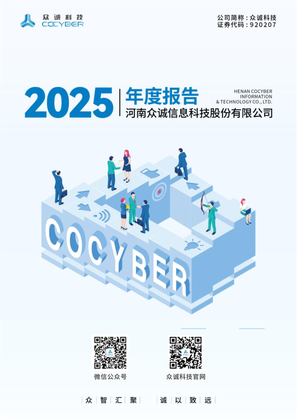 众诚科技：2025年年度报告