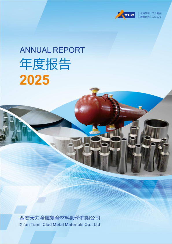 天力复合：2025年年度报告
