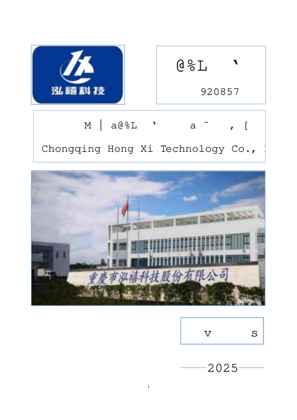 泓禧科技：2025年年度报告