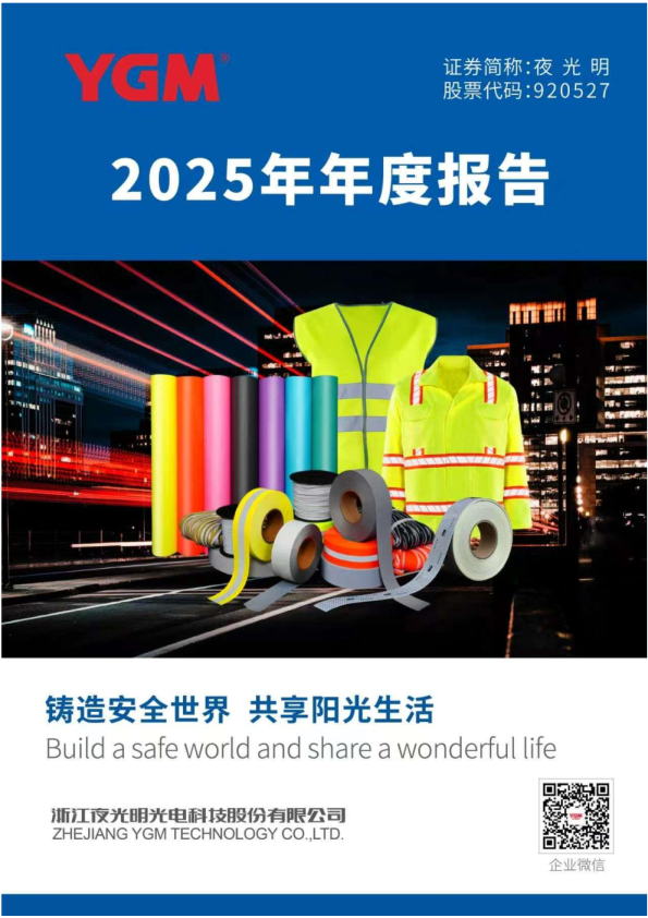 夜光明：2025年年度报告