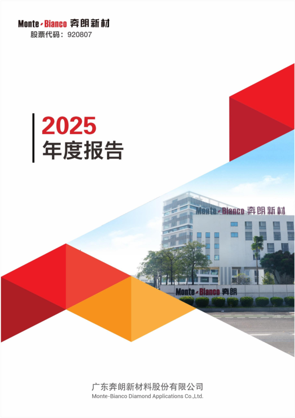 奔朗新材：2025年年度报告