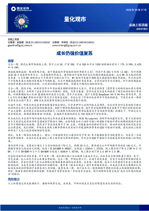 量化观市：成长仍强价值复苏