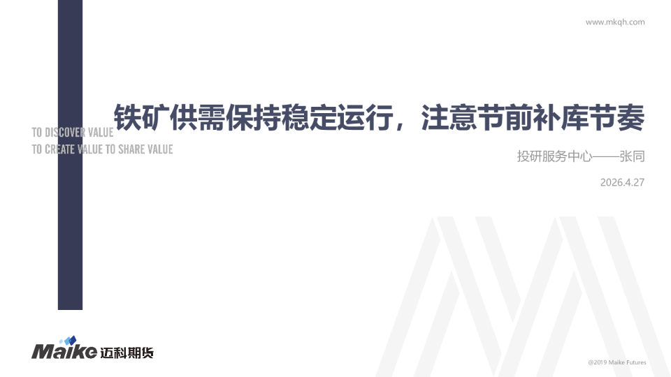 铁矿供需保持稳定运行，注意节前补库节奏