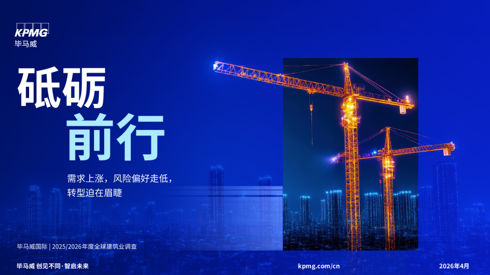 2025/2026年度全球建筑业调查
