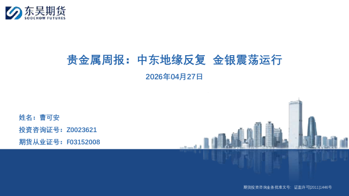 贵金属周报：中东地缘反复 金银震荡运行