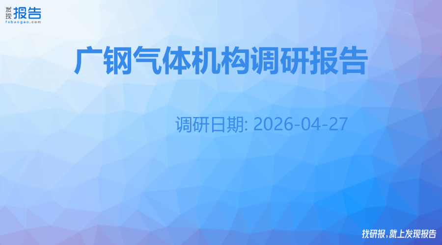 广钢气体机构调研纪要