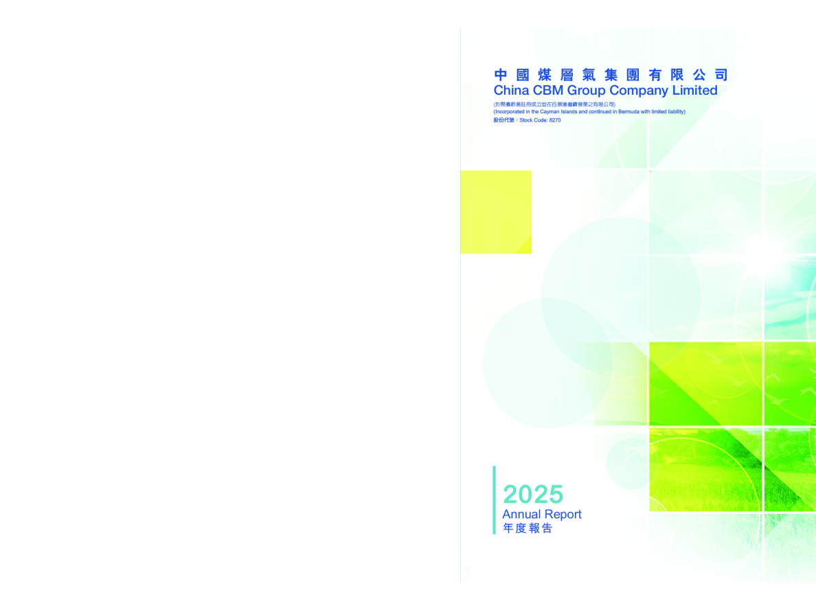 中国煤层气集团有限公司2025年度报告