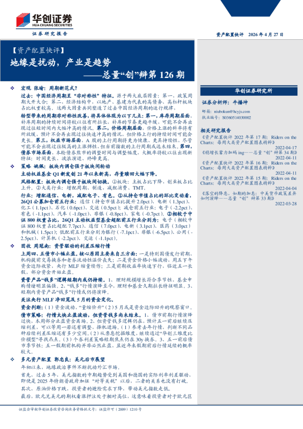 【资产配置快评】总量“创”辩第126期：地缘是扰动，产业是趋势
