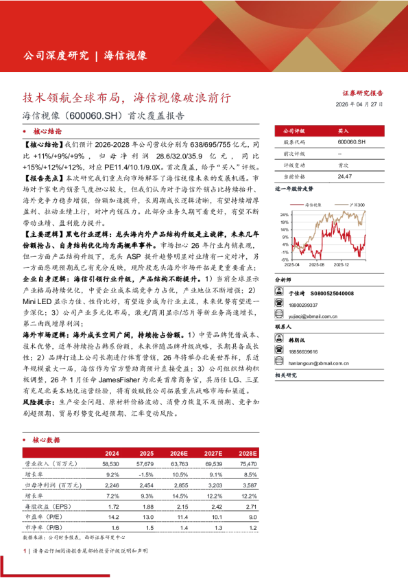 海信视像(600060)首次覆盖报告：技术领航全球布局，海信视像破浪前行
