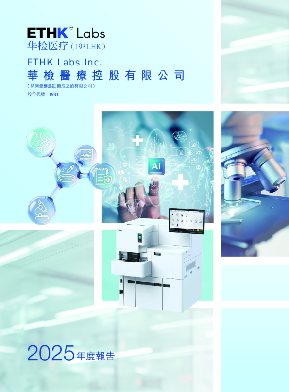 华检医疗控股有限公司 2025年度报告