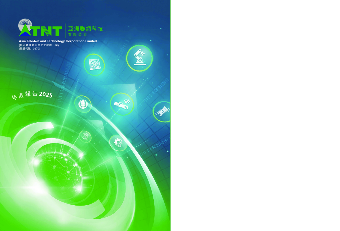 亚洲联网科技有限公司2025年年度报告
