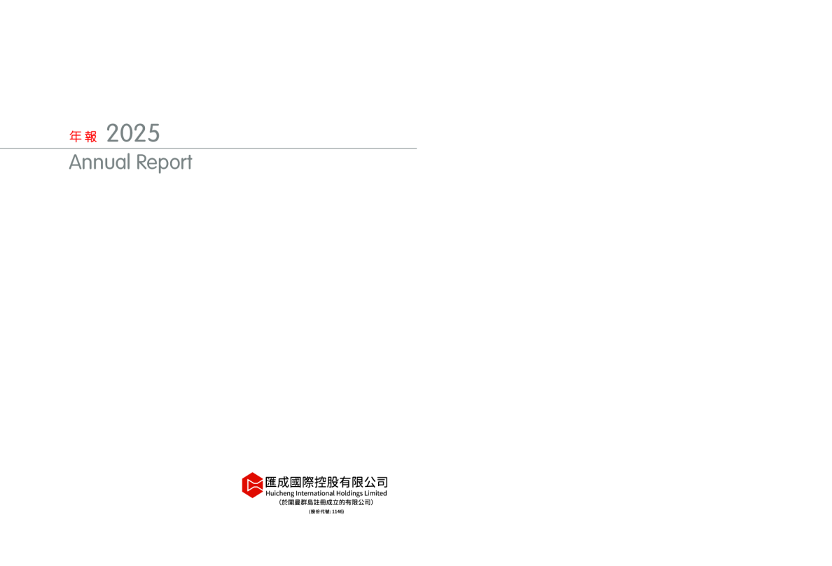 年报2025 汇成国际控股有限公司