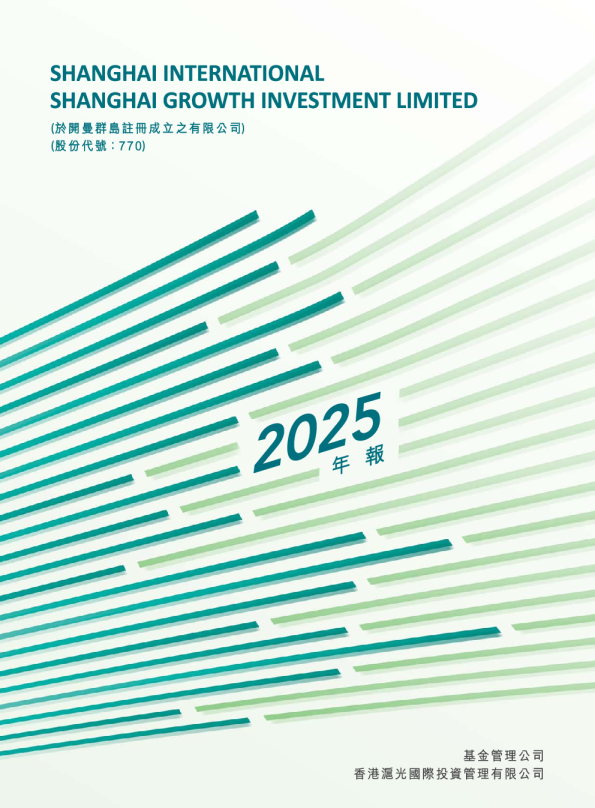 上海增长投资有限公司2025年年报
