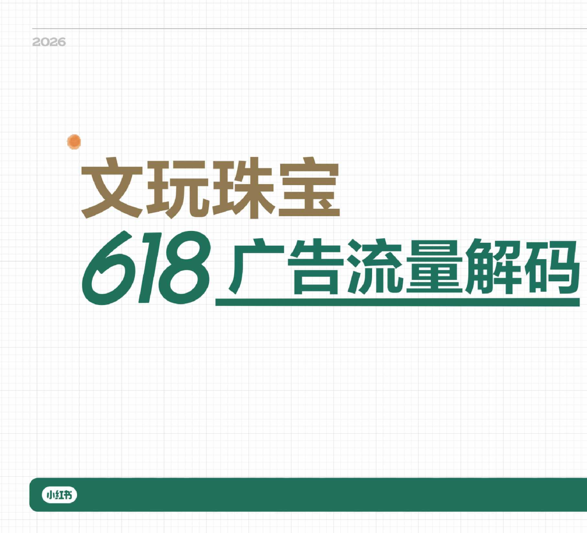 文玩珠宝:618广告流量解码