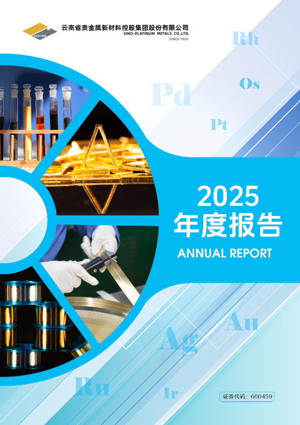 贵研铂业：2025年年度报告