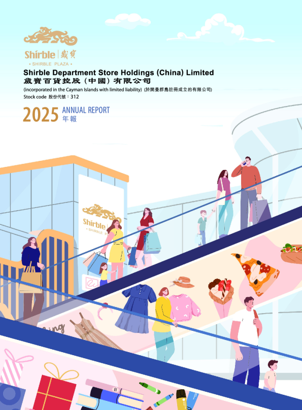 岁宝百货控股(中国)有限公司2025年年报
