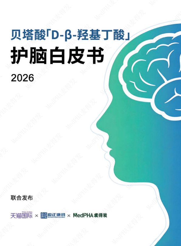 贝塔酸“D-β-羟基丁酸”护脑白皮书2026