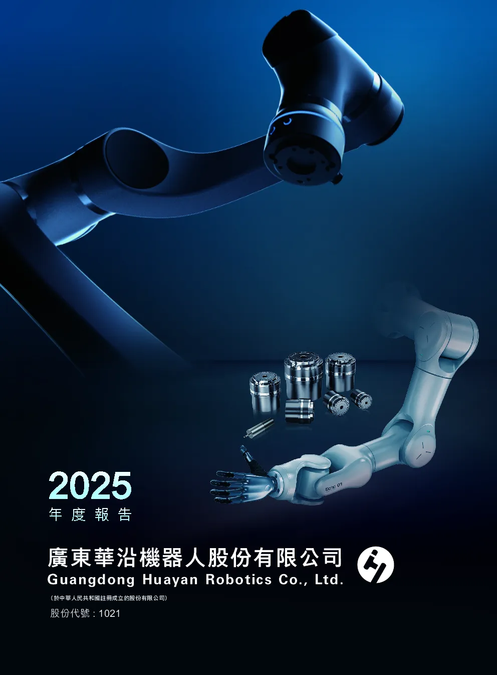 华沿机器人2025年度报告