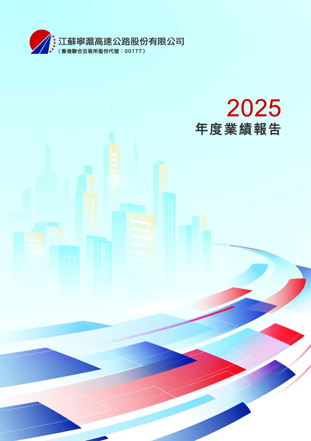 江苏宁沪高速公路2025年年报