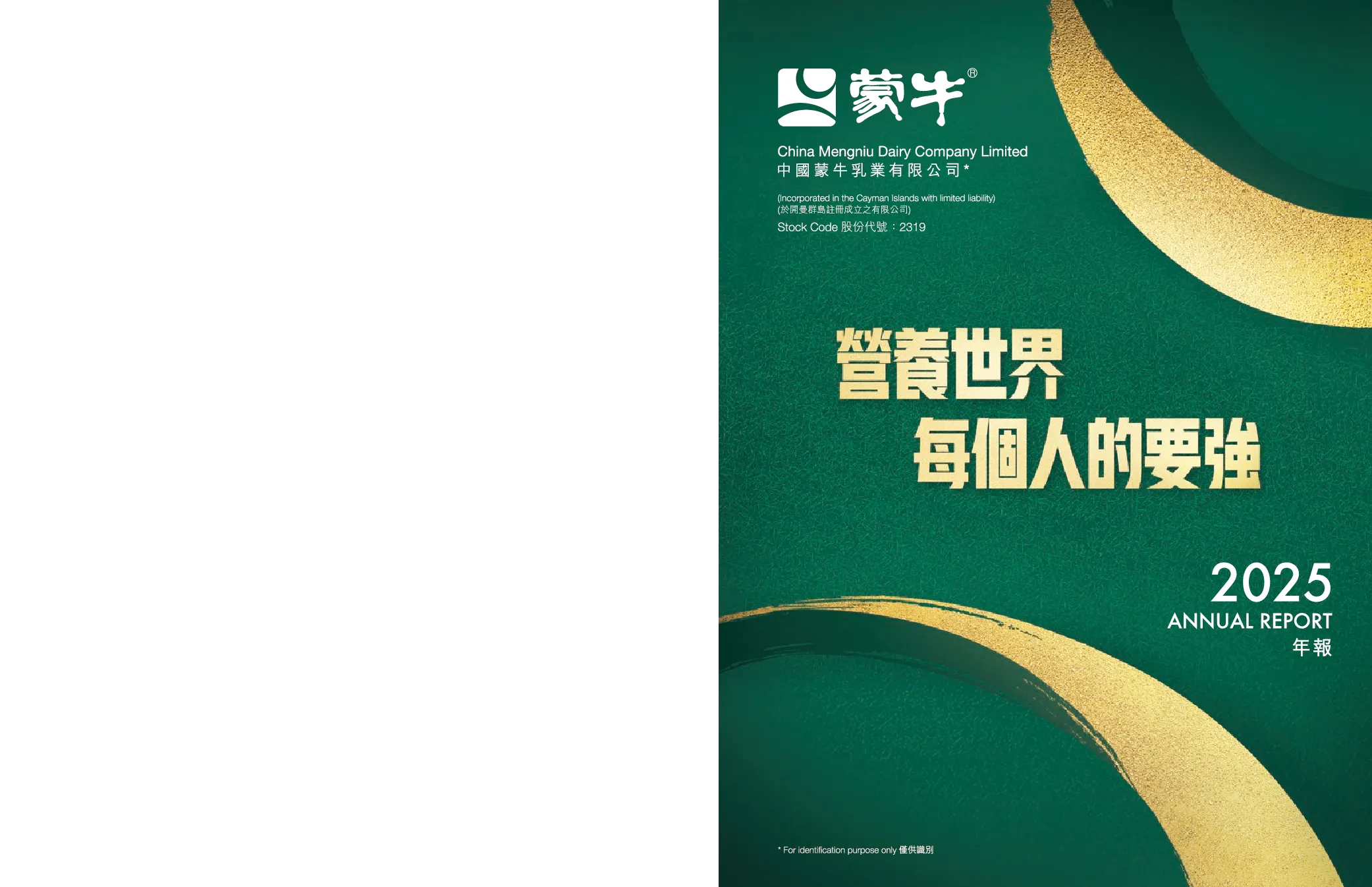 蒙牛乳业年报2025