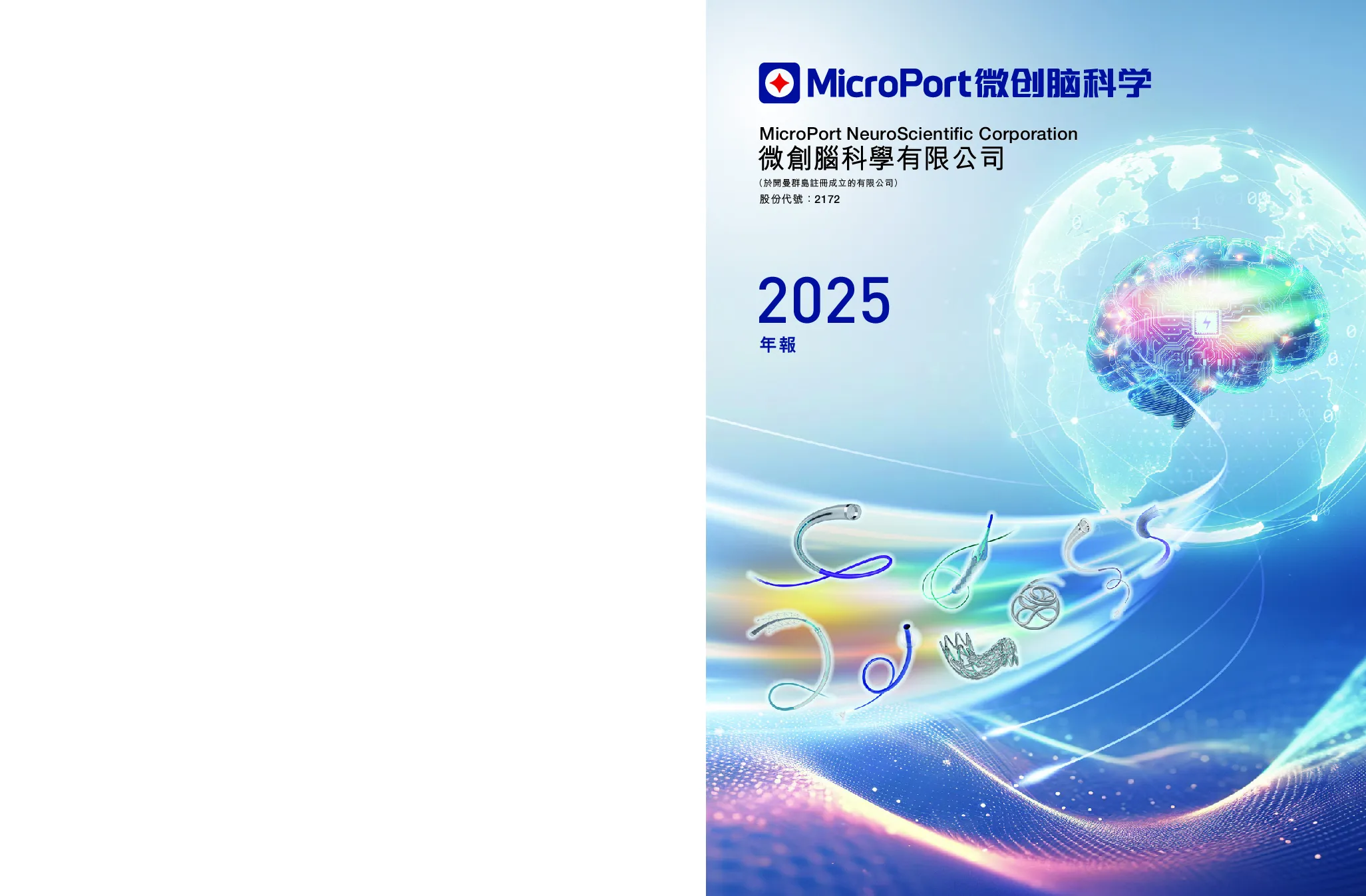 微创脑科学2025年度报告