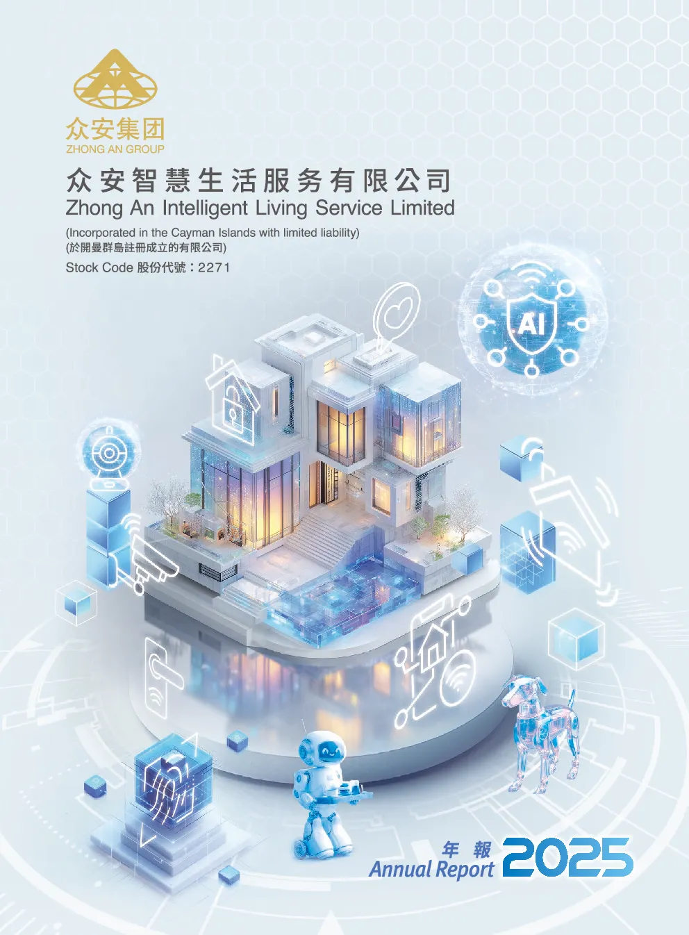 众安智慧生活二零二五年年报