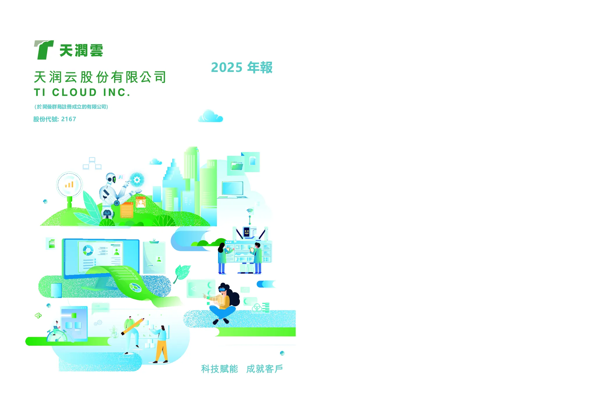 天润云2025年报