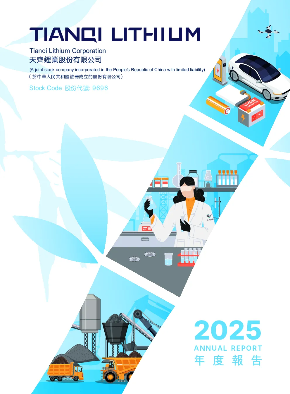 天齐锂业2025年度报告