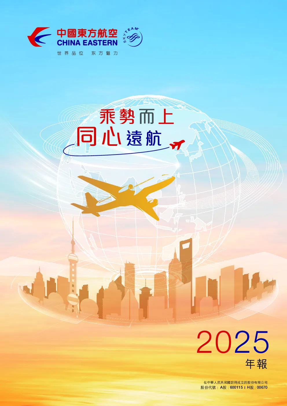 中国东方航空股份2025年报