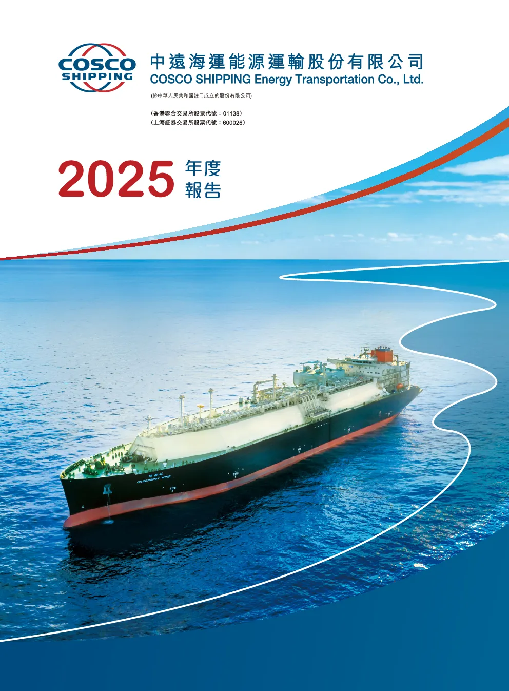 中远海能2025年度报告