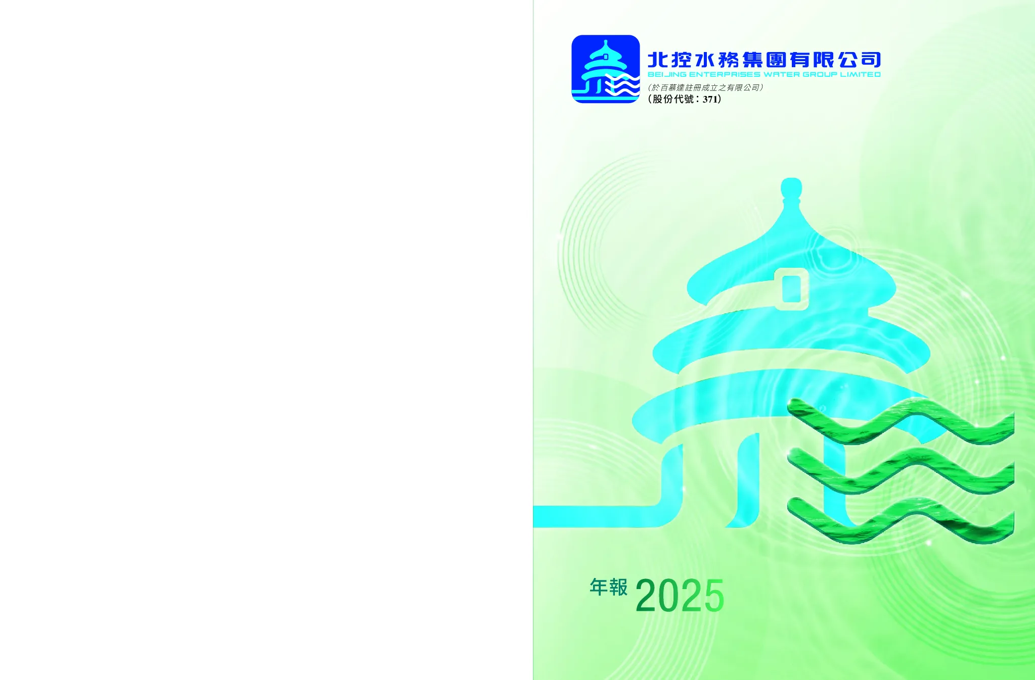 北控水务集团二零二五年年报