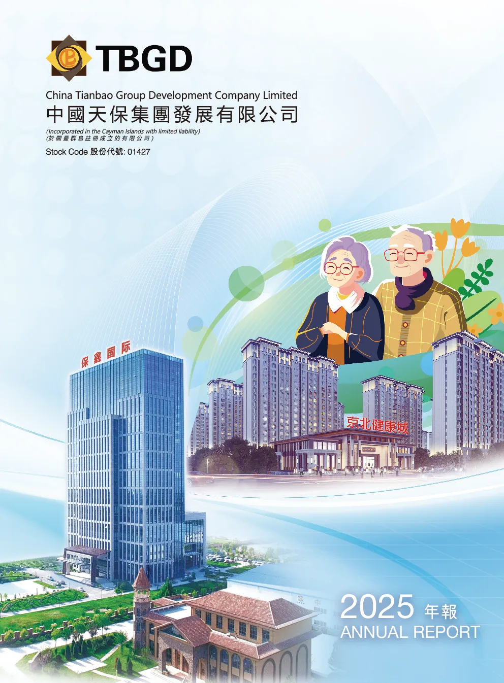 中国天保集团2025年报