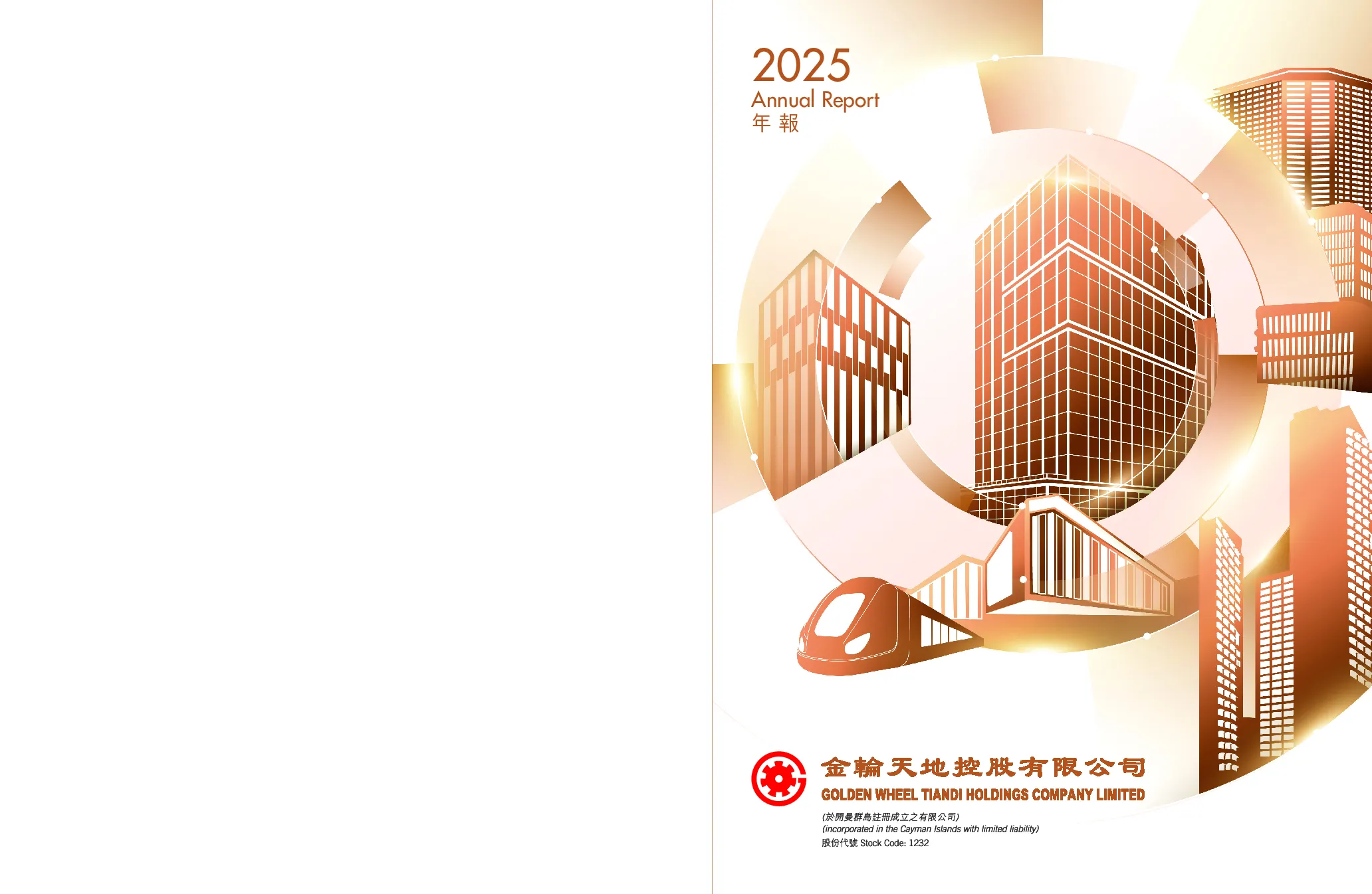金轮天地控股2025年度报告