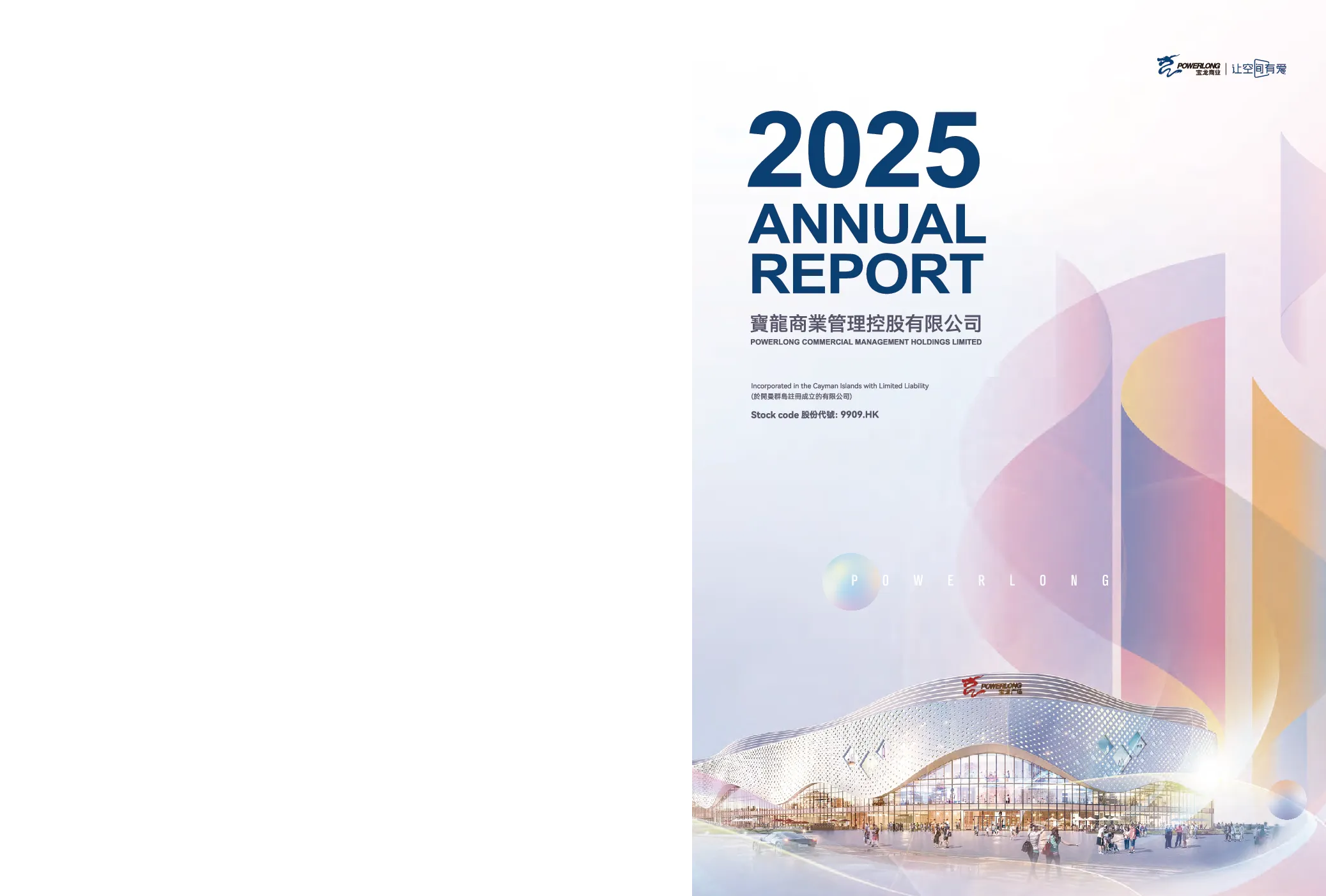 宝龙商业2025 年报