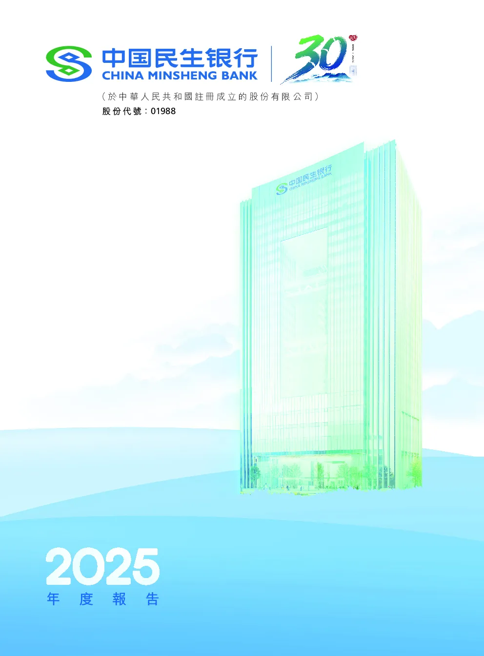 民生银行2025年年度报告(H股)