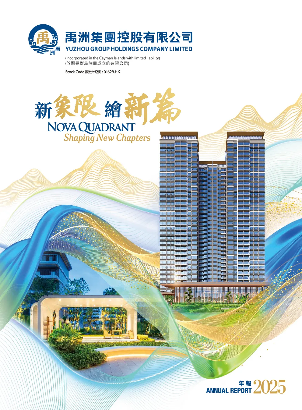禹洲集团二零二五年年报