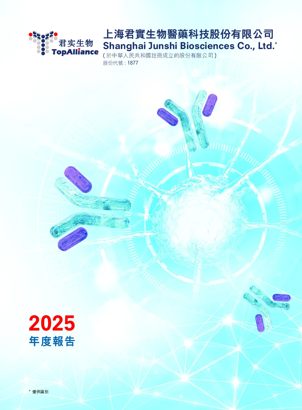 君实生物2025年度报告