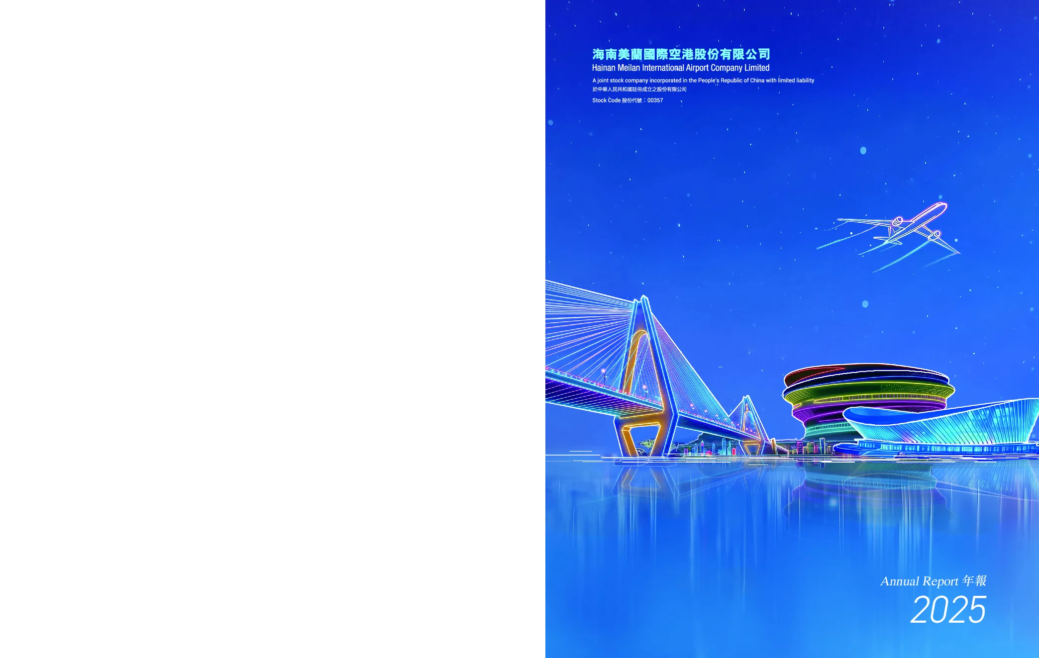 美兰空港二零二五年年报
